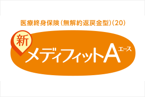 メディケア生命「メディフィットA」